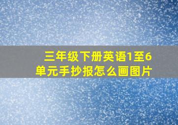 三年级下册英语1至6单元手抄报怎么画图片