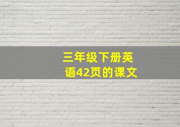 三年级下册英语42页的课文