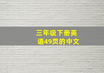 三年级下册英语49页的中文