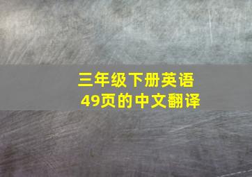 三年级下册英语49页的中文翻译