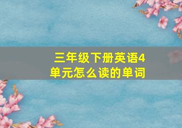 三年级下册英语4单元怎么读的单词