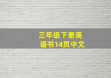 三年级下册英语书14页中文