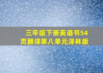 三年级下册英语书54页翻译第八单元泽林版