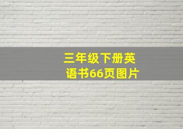 三年级下册英语书66页图片