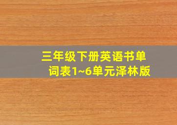 三年级下册英语书单词表1~6单元泽林版