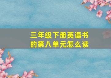 三年级下册英语书的第八单元怎么读