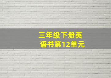 三年级下册英语书第12单元