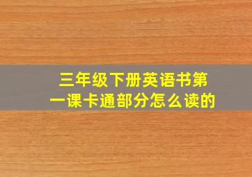 三年级下册英语书第一课卡通部分怎么读的