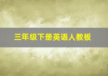 三年级下册英语人教板