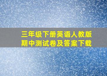 三年级下册英语人教版期中测试卷及答案下载