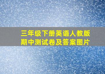 三年级下册英语人教版期中测试卷及答案图片