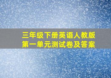 三年级下册英语人教版第一单元测试卷及答案