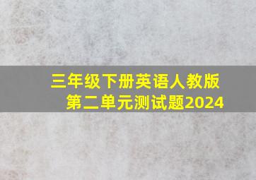 三年级下册英语人教版第二单元测试题2024