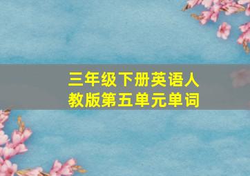 三年级下册英语人教版第五单元单词