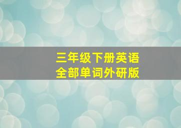 三年级下册英语全部单词外研版