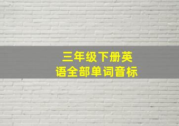 三年级下册英语全部单词音标