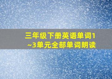 三年级下册英语单词1~3单元全部单词朗读