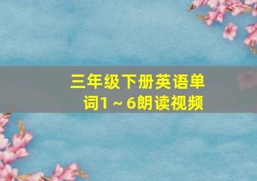 三年级下册英语单词1～6朗读视频