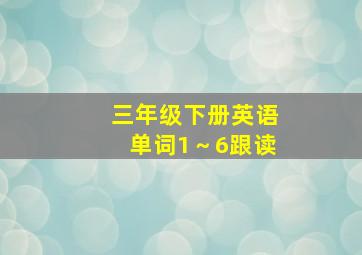 三年级下册英语单词1～6跟读