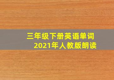 三年级下册英语单词2021年人教版朗读