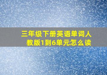 三年级下册英语单词人教版1到6单元怎么读