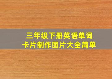 三年级下册英语单词卡片制作图片大全简单