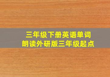 三年级下册英语单词朗读外研版三年级起点