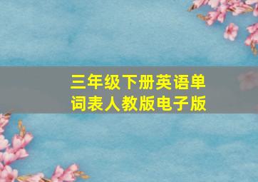 三年级下册英语单词表人教版电子版