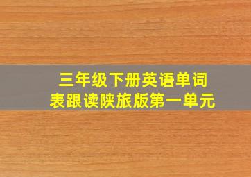 三年级下册英语单词表跟读陕旅版第一单元