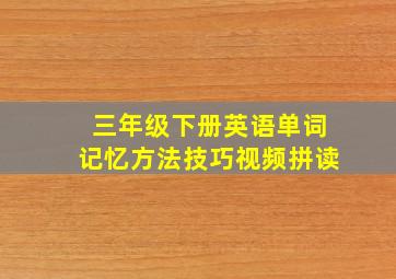 三年级下册英语单词记忆方法技巧视频拼读