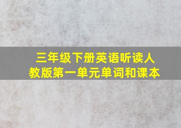 三年级下册英语听读人教版第一单元单词和课本