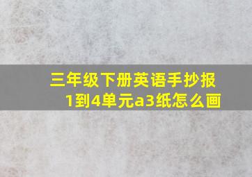 三年级下册英语手抄报1到4单元a3纸怎么画