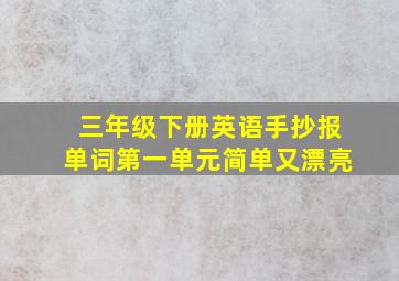 三年级下册英语手抄报单词第一单元简单又漂亮