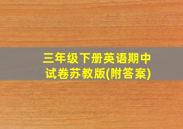 三年级下册英语期中试卷苏教版(附答案)