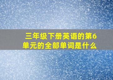 三年级下册英语的第6单元的全部单词是什么