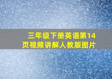 三年级下册英语第14页视频讲解人教版图片