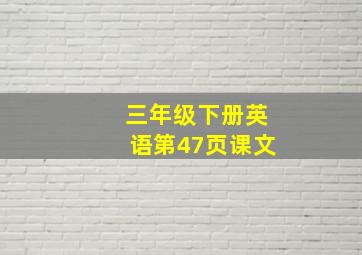 三年级下册英语第47页课文