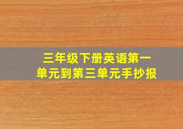 三年级下册英语第一单元到第三单元手抄报