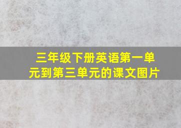 三年级下册英语第一单元到第三单元的课文图片