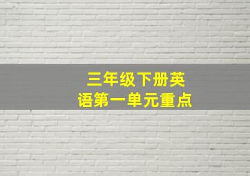 三年级下册英语第一单元重点