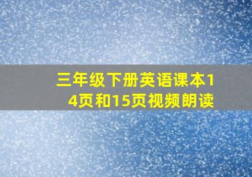 三年级下册英语课本14页和15页视频朗读