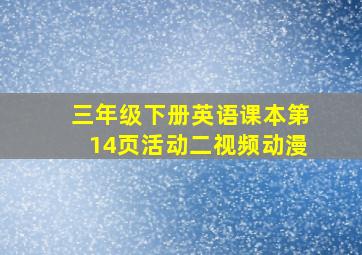 三年级下册英语课本第14页活动二视频动漫