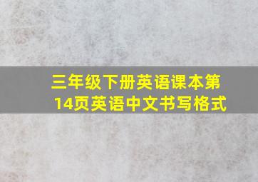 三年级下册英语课本第14页英语中文书写格式