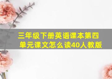 三年级下册英语课本第四单元课文怎么读40人教版