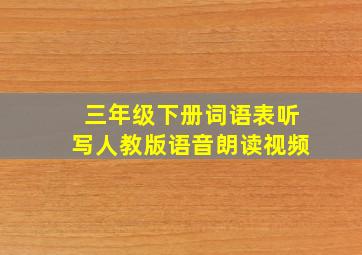 三年级下册词语表听写人教版语音朗读视频