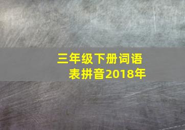 三年级下册词语表拼音2018年