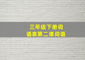 三年级下册词语表第二课词语