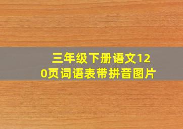 三年级下册语文120页词语表带拼音图片