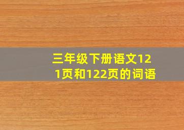 三年级下册语文121页和122页的词语