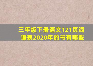 三年级下册语文121页词语表2020年的书有哪些